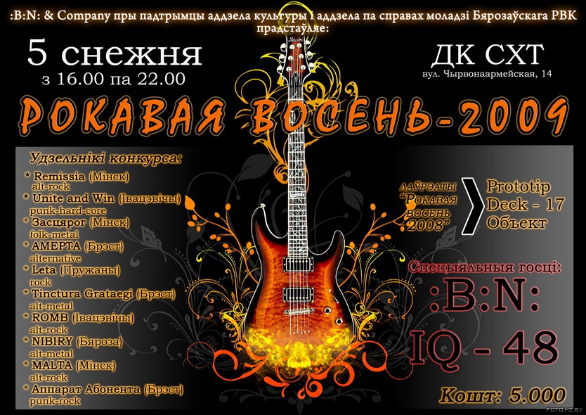 Рокавая Восень 2009. Бяроза